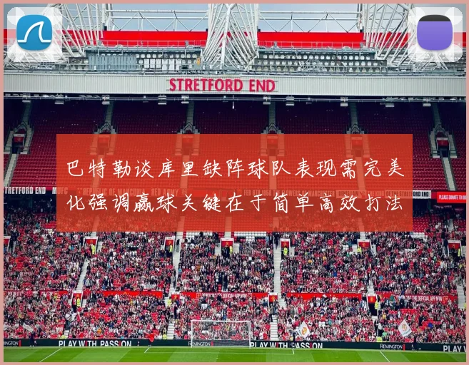 巴特勒谈库里缺阵球队表现需完美化强调赢球关键在于简单高效打法