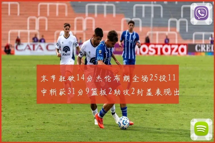 末节狂砍14分杰伦布朗全场25投11中斩获31分9篮板2助攻2封盖表现出色
