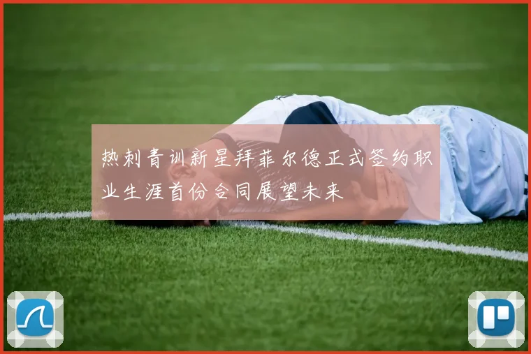 热刺青训新星拜菲尔德正式签约职业生涯首份合同展望未来