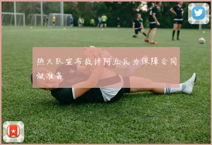 热火队宣布裁掉阿丘瓦为保障合同做准备