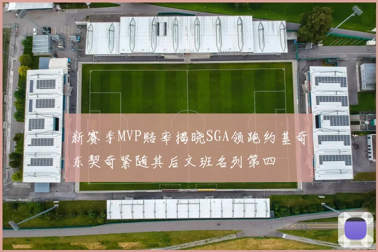 新赛季MVP赔率揭晓SGA领跑约基奇东契奇紧随其后文班名列第四