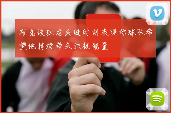 布克谈狄龙关键时刻表现称球队希望他持续带来积极能量