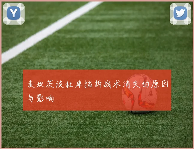 麦坎茨谈杜库挡拆战术消失的原因与影响